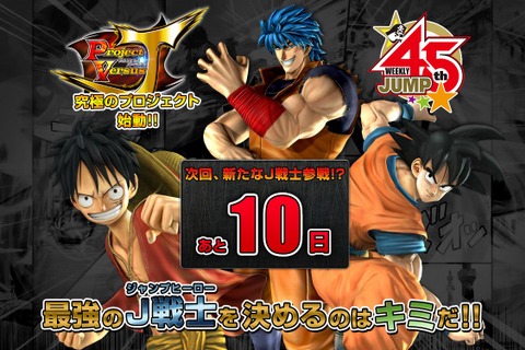 『プロジェクトバーサスJ』カウントダウン ― 悟空、ルフィ、トリコに続く4人目のJ戦士が明らかに!? 画像