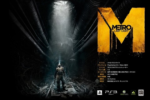 スパイク・チュンソフト『Metro: Last Light』日英露の吹き替え対応、今夏日本で発売 画像