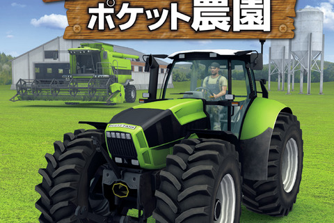 【プレイレポート】手軽にガチな農園経営！『Farming Simulator 3D ポケット農園』 画像