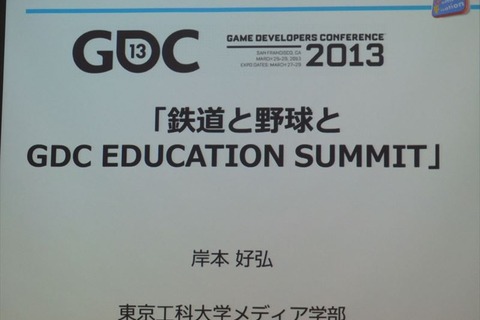 【GDC 2013 報告会】岸本好弘「野球と鉄道とエデュケーションサミット」 画像