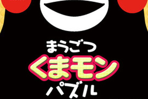 熊本のゆるキャラ「くまモン」の写真で遊べるパズルゲーム『まうごつ くまモンパズル』配信 画像