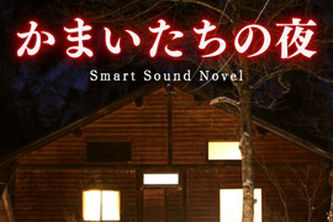 名作サウンドノベル『かまいたちの夜 Smart Sound Novel』iOSでリリース ― HD画質の新グラフィックスも実装 画像