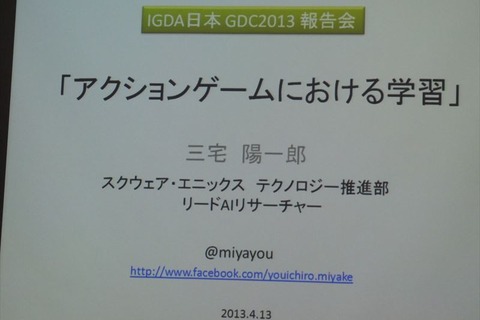 【GDC 2013 報告会】試行錯誤やインタラクションで「学習」するAI・・・三宅陽一郎氏 画像