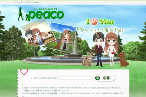 セミック、アバター機能付きのペットSNS「peaco」のクローズドβテスターを募集中 画像