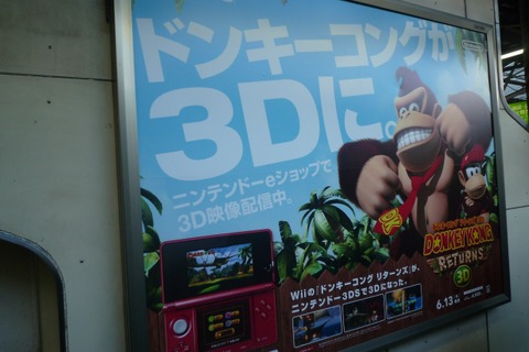 ドンキー＆ディディーのコンビ再び『ドンキーコング リターンズ3D』駅広告 ― 新色3DSも一緒にPR 画像