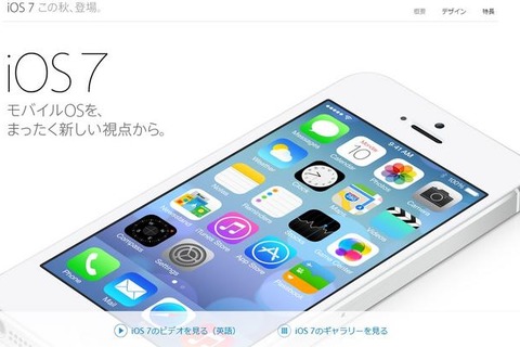 アップル、iOS 7の日本語ページを開設・・・デザインや新機能を紹介 画像