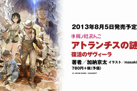 小説版「アトランチスの謎」も発売決定 ― 小説版「いっき」発売直前プロモーション映像公開 画像