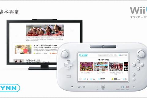 Wii Uネットワークサービス『YNN！』と『出前館』のサービス開始時期決定、Wii U GamePadで映像もデリバリーもエンジョイしよう 画像