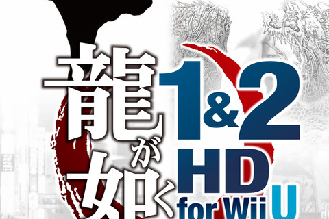 『龍が如く1&2 HD for Wii U』を発売に先駆けてプレイできる全国店頭体験会が開催決定 画像