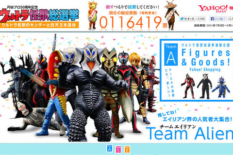 ウルトラ怪獣のセンターを決める総選挙スタート！「倒すつもりで投票して下さい」 画像