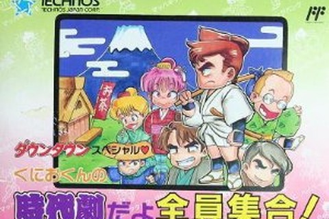 【ファミコン生誕30周年企画】突飛な発想に度肝を抜かれました『ダウンタウンスペシャル くにおくんの時代劇だよ全員集合!』 画像