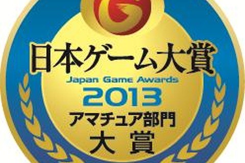「日本ゲーム大賞 2013 アマチュア部門」最終審査に進出する17作品が発表 画像