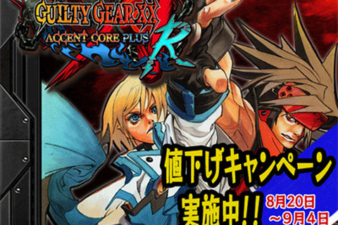 『PLUS R』へアップデート可能なPS3『GUILTY GEAR XX ΛCORE PLUS』の値下げキャンペーンが開催 画像