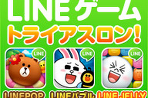 ニコニコ生放送にて「LINEゲームトライアスロン」放送決定、出演者が『LINE POP』『LINE バブル』『LINE JELLY』をガチンコプレイ 画像