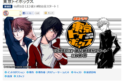 ドラマ「東京トイボックス」公式webページオープン、原作者うめ氏や出演者のコメントをチェックしよう 画像