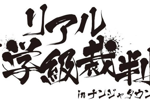 リアル学級裁判をナンジャタウンで！「ダンガンロンパ 1・2 Reload in ナンジャタウン」タイアップイベント開催 画像