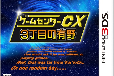 『ゲームセンターCX 3丁目の有野』発売日を3月20日に延期と発表 ─ 有野課長も自身のTwitterアカウントでコメント 画像