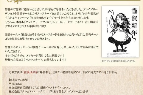 「年始年末もブレイブリー2014」今年も実施! クリスマスカードを送ると、吉田明彦氏オリジナルの年賀状が届きます 画像