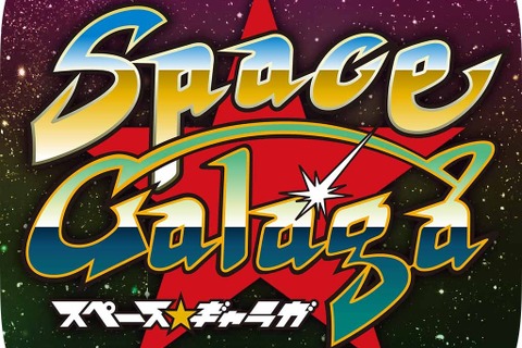 『ギャラガ』にクエスト形式のステージや対戦要素が!?『スペース★ギャラガ』は「スペース★ダンディ」とのコラボ作品 画像