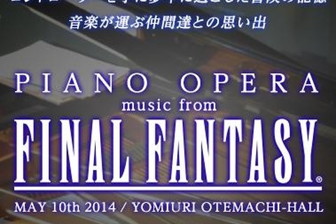 色褪せない冒険の音色、2年の時を経て今ここに ─ 植松伸夫製作指揮による「PIANO OPERA music from FINAL FANTASY」2014年5月に開幕 画像