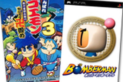 3DS/Wii U『ゴエモン』シリーズとPS3/PSP『ボンバーマン』シリーズが期間限定ダウンロード半額キャンペーンを実施 画像