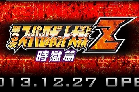 『第3次スーパーロボット大戦Z 時獄篇』のティザーサイトオープン ― PS3とPS Vitaで2014年4月発売 画像