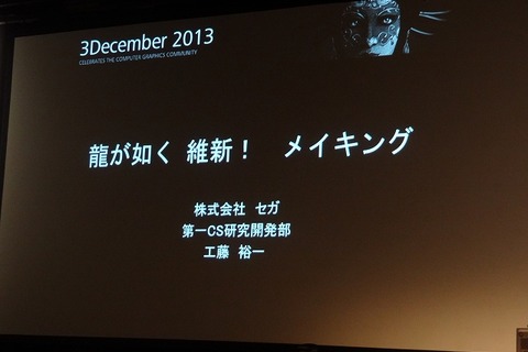 【Autodesk 3December 2013】セガチームリーダーが語る『龍が如く 維新！』の開発秘話 ― 6年の作業を半年に 画像