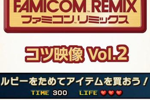 『ファミコンリミックス』懐かしの裏技テイストを感じさせる解説がMiiversで公開 ─ ネタバレにつき厳重注意！ 画像