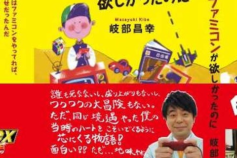 地味だけど、いや、地味なのに面白い！ 「ゲームセンターCX THE MOVIE」から生まれたもうひとつの物語、小説「ボクはファミコンが欲しかったのに」 画像