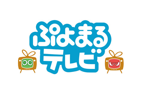 2月6日は『ぷよぷよテトリス』発売記念！『ぷよぷよ』シリーズ情報番組「ぷよまるテレビ」19時から23時までの240分生放送配信決定 画像