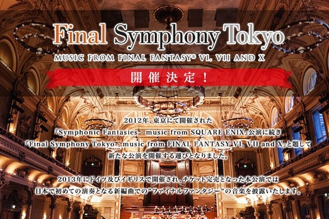 海外ではチケット完売！国内初となる演奏と新編曲 ― オーケストラコンサート「Final Symphony Tokyo - music from FF VI, VII and X」5月4日開催 画像