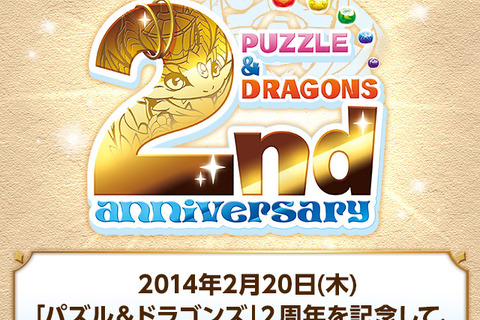 『パズル＆ドラゴンズ』サービス開始2周年記念！『パズドラ』に関する特別な情報が盛りだくさんな「超絶発表会」と「特別生放送」開催決定 画像