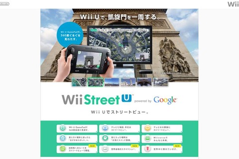検索したルートを連続再生で確認可能！更新データの配信を開始した『Wii Street U』スライドショーや隠しキャラなども 画像