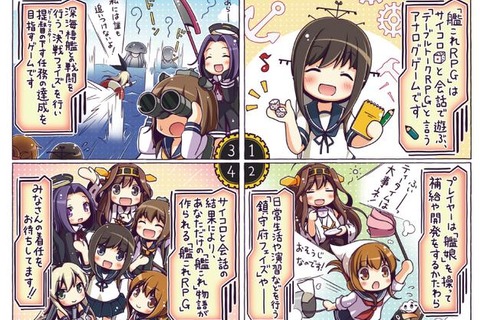 あなたも友達も、全員が艦娘に!? ─ 富士見書房、TRPG「艦隊これくしょん －艦これ－ 艦これRPG 着任ノ書」を発表 画像