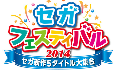 『ヒーローバンク』『龍が如く 維新！』などセガの最新タイトルが遊べる「セガフェスティバル2014」が大阪・横浜にて開催決定 画像