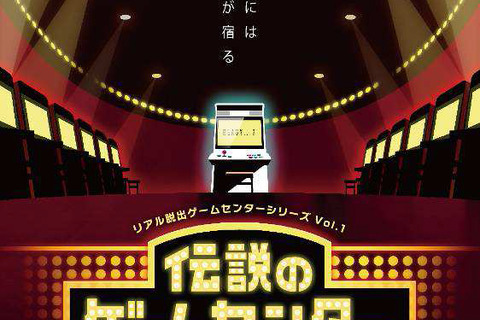 ゲーム機と体を使って、謎を解き明かせ！リアル脱出ゲームセンターシリーズ「伝説のゲームセンターからの脱出」仙台公演決定 画像