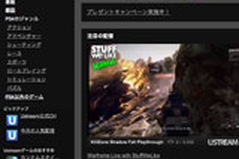 Ustream、ゲーム専門サイト「Ustream Games」開設 ― PS4から手軽にゲーム配信！PS Vitaプレゼントキャンペーンも実施中 画像