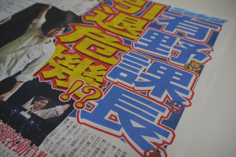 114戦45敗1分けな有野課長、引退危機か？日刊スポーツ特別版が街頭で配布 ― 桜井氏や高橋名人などからの応援コメントも 画像