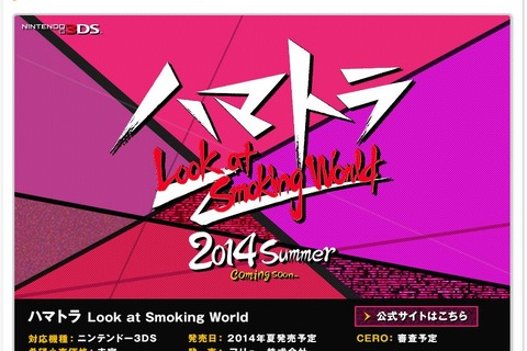 3DS『ハマトラ Look at Smoking World』発表 ― 今井秋芳氏がブログで一部情報を公開 画像