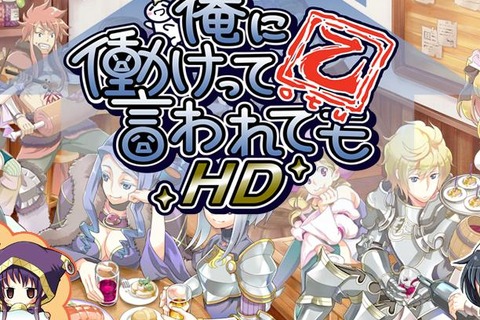 主人公が働かないRPGが、HDになって帰ってきた！ ─ PS Vita『俺に働けって言われても乙 HD』タッチ操作の追加や、大家さんが綺麗に 画像