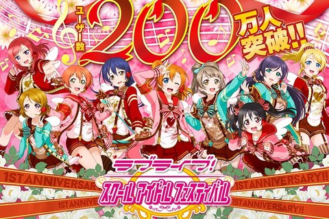 『ラブライブ！ スクールアイドルフェスティバル』ユーザー数200万人突破＆1周年記念キャンペーン 画像