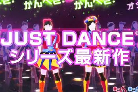 『JUST DANCE Wii U』最新映像から、AKB48のまゆゆやぱるるが出演するCMまで総チェック 画像