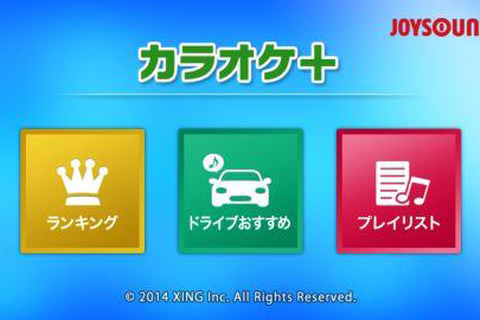 『カラオケJOYSOUND＋(plus)』Android版のバージョンアップ実施、車内でカラオケが楽しめるように 画像