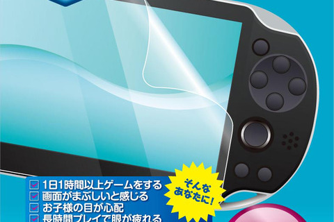 ありそうでなかった！ブルーライトを約30%カットするPS Vita用「もっと目にやさシートV2」登場 画像