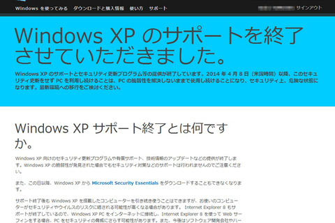 本日16時、いよいよWindows XPサポート終了 画像