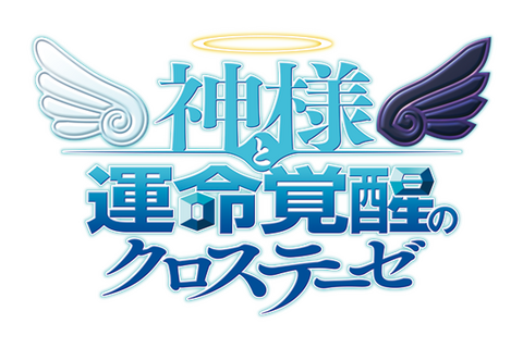 『神様と運命覚醒のクロステーゼ』主人公「神風シン」役のキャストが変更に 画像