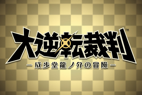 「逆転」新プロジェクト、『大逆転裁判 -成歩堂龍ノ介の冒險-』が3DS向けに発表・・・舞台は明治の法廷 画像