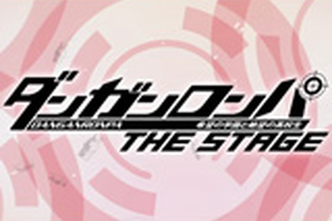 まさかの舞台化!「ダンガンロンパ THE STAGE ~希望の学園と絶望の高校生~」発表 ― 今年秋に公演 画像