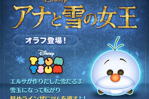 『LINE：ディズニー ツムツム』に「アナ雪」のオラフが登場 ― 400コイン受取れるキャンペーンも 画像