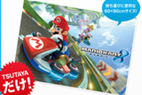 TSUTAYA、Wii Uまたは3DSソフト購入者に限定『マリオカート8』デザインレジャーシートをプレゼント 画像